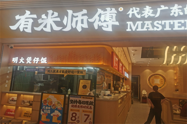 有米师傅·明火煲仔饭加盟