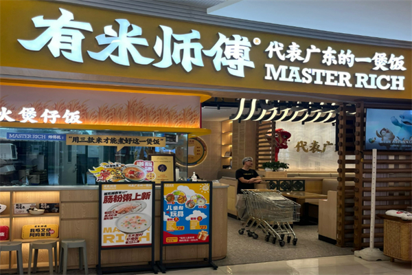 有米师傅·明火煲仔饭加盟