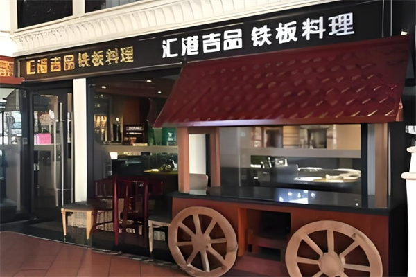 汇港吉品铁板烧加盟