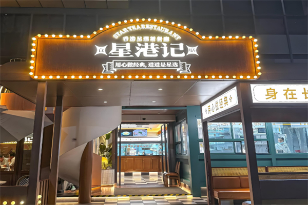 星港記烧腊咖喱煲仔饭加盟