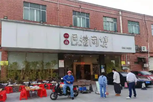一喜同捞同煲榴莲鸡煲加盟