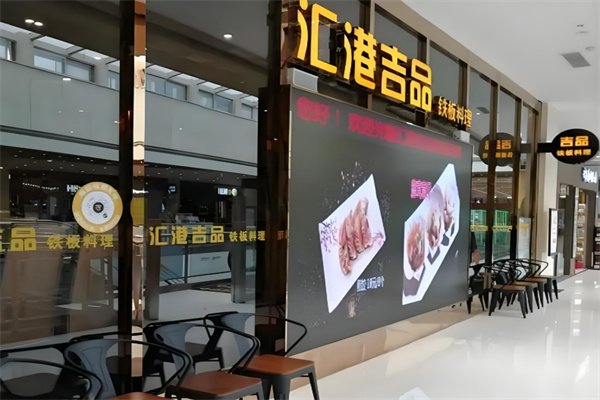 汇港吉品铁板烧加盟