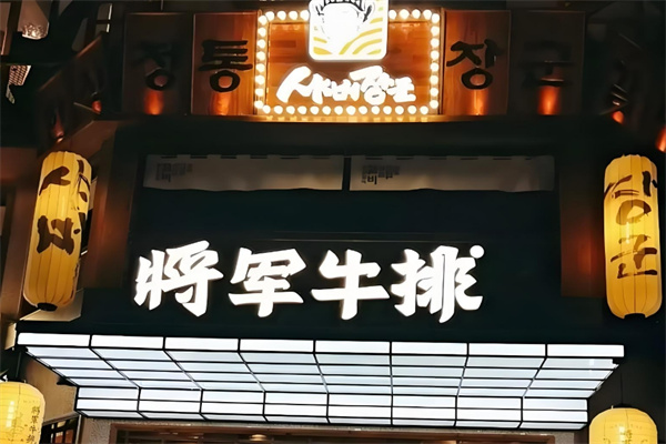 将军牛排韩国餐厅加盟