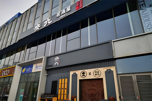 奈久居酒屋加盟
