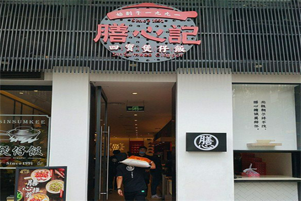 膳心记-明火四宝煲仔饭加盟