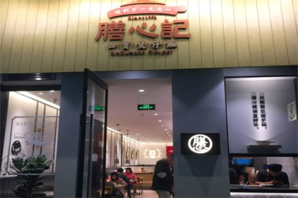 膳心记-明火四宝煲仔饭加盟