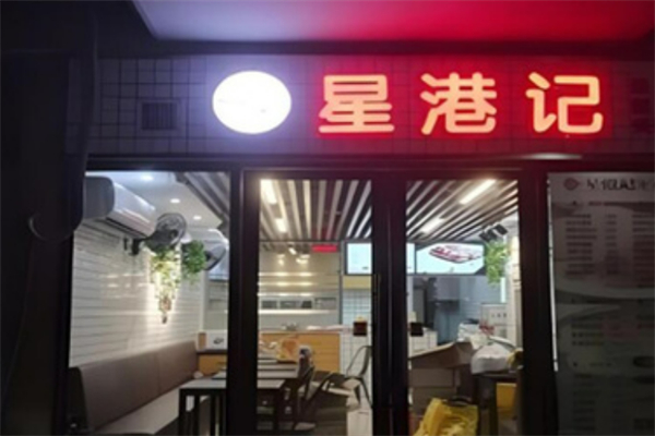 星港記烧腊咖喱煲仔饭加盟