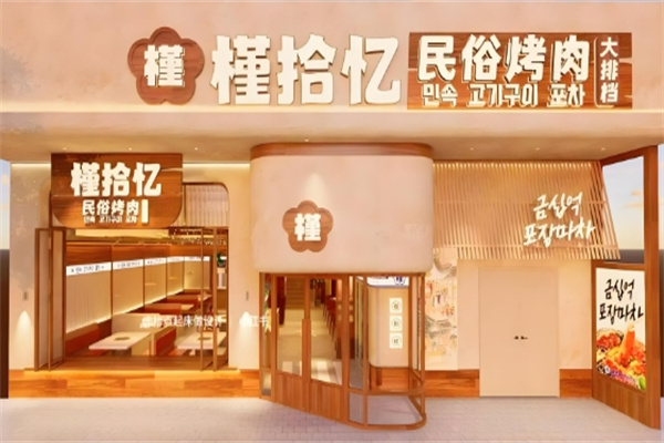 槿拾忆韩国料理加盟