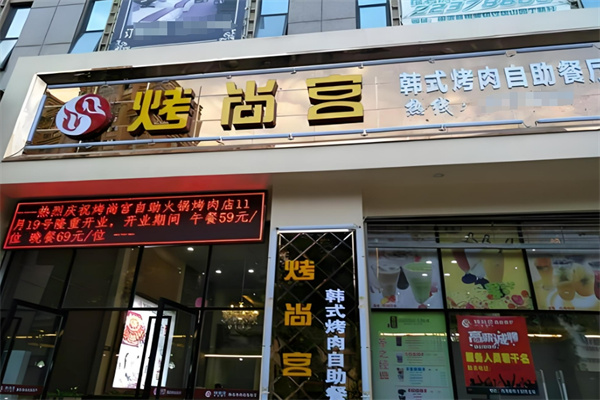 烤尚宫韩式自助餐厅加盟