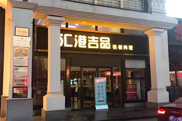 汇港吉品铁板烧加盟