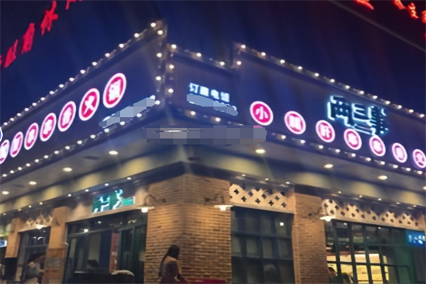 两三事小郡肝串串香火锅加盟