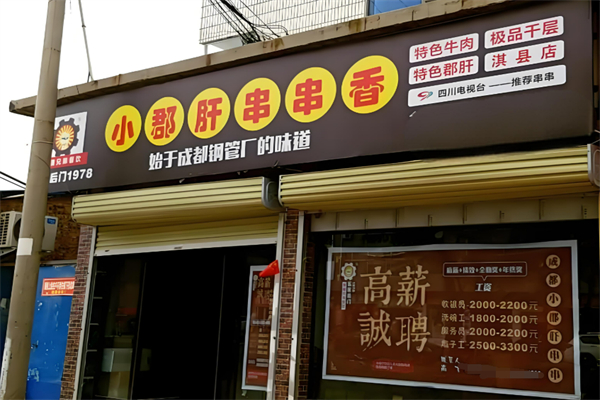 钢管五厂小郡肝火锅串串香加盟