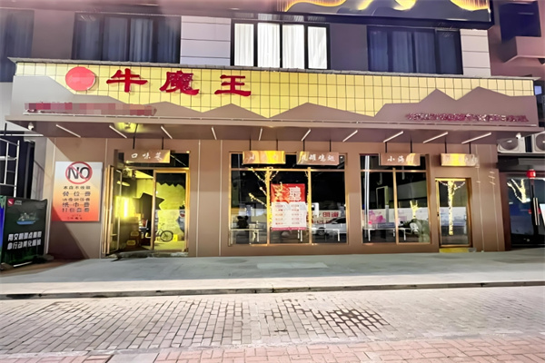 牛魔王地摊牛排加盟