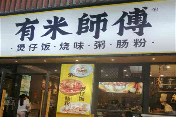 有米师傅·明火煲仔饭加盟