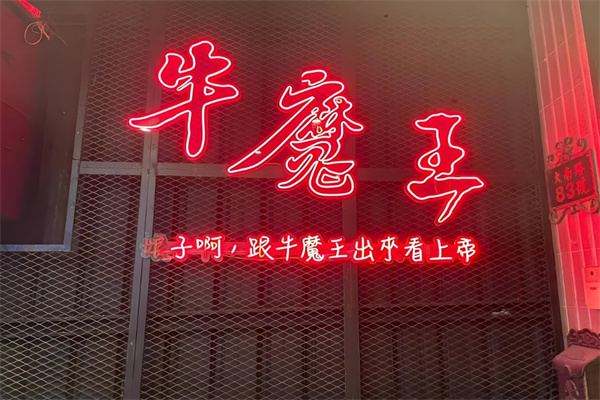 牛魔王地摊牛排加盟