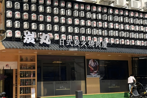 炭丸日式烧肉屋加盟