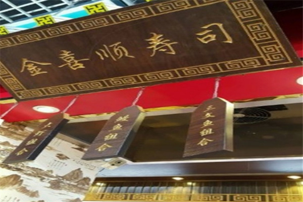 金喜顺寿司加盟