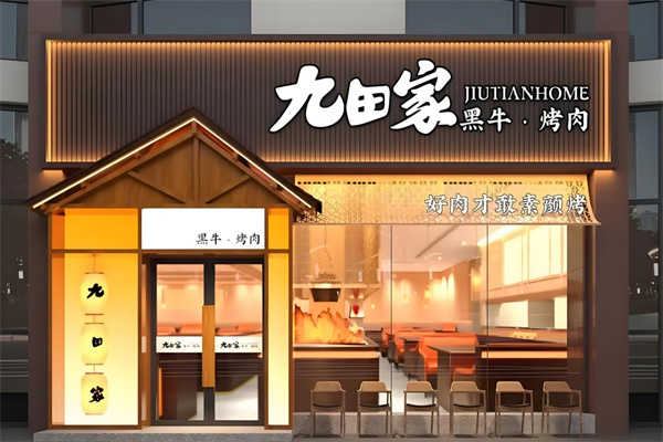 九田家果木烤肉加盟