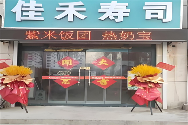 佳禾寿司加盟