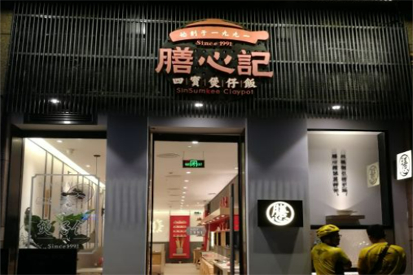 膳心记-明火四宝煲仔饭加盟