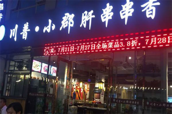 川普串串香四川烧烤加盟