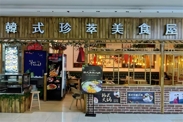 韩式珍萃美食屋加盟