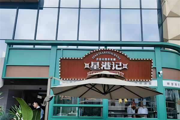 星港記烧腊咖喱煲仔饭加盟