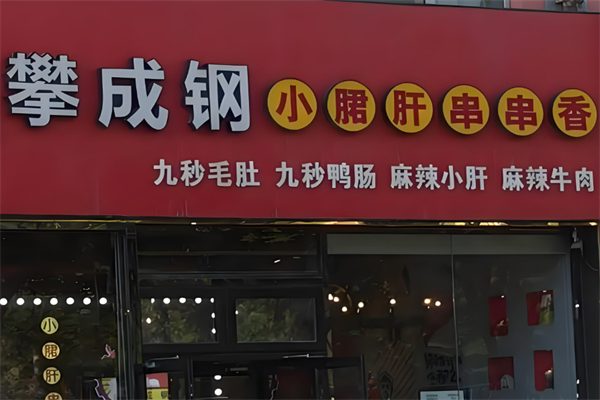 攀成钢串串香加盟