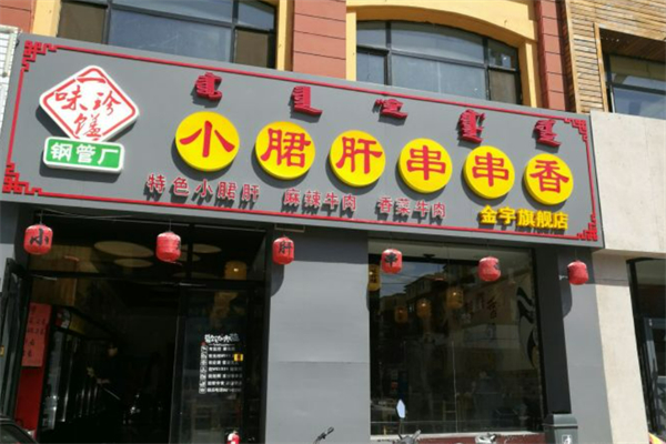 一味珍馐钢管厂小郡肝串串香加盟
