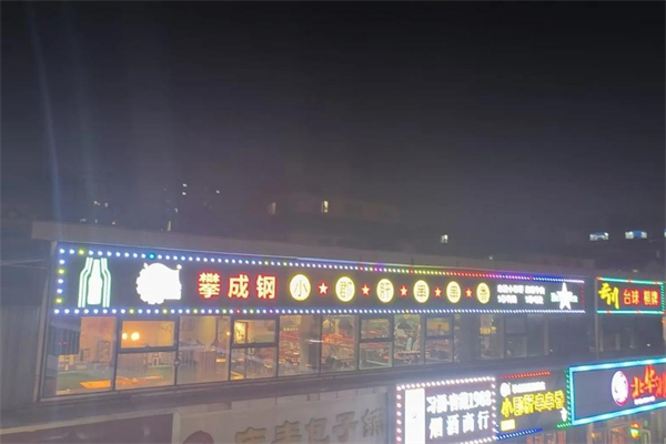 攀成钢串串香加盟