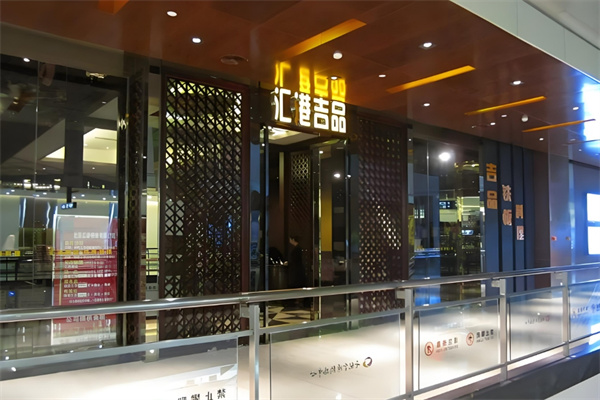 汇港吉品铁板烧加盟