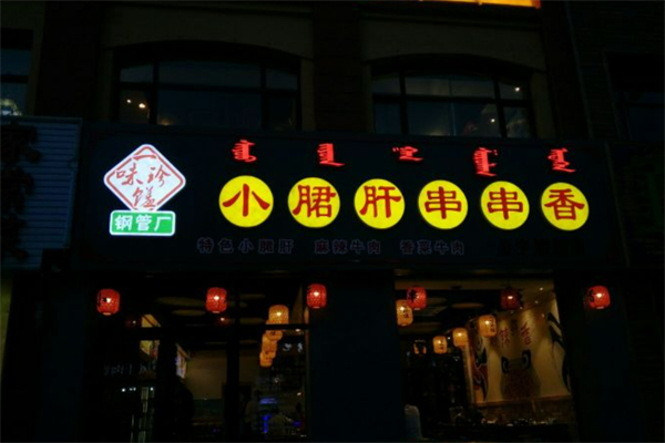 一味珍馐钢管厂小郡肝串串香加盟