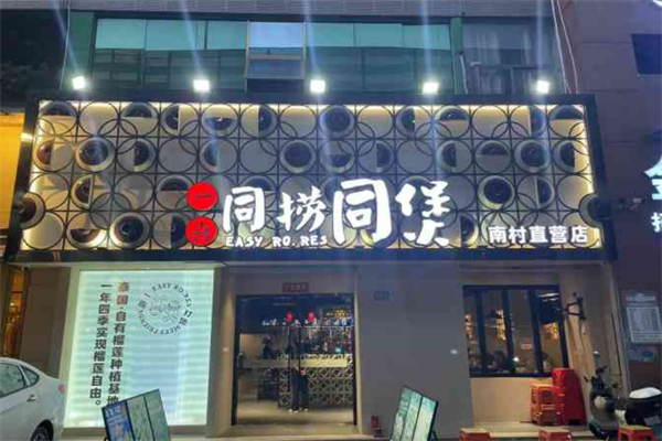一喜同捞同煲榴莲鸡煲加盟