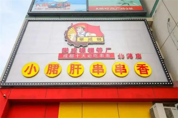 攀成钢串串香加盟