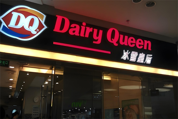 dq冰雪皇后加盟
