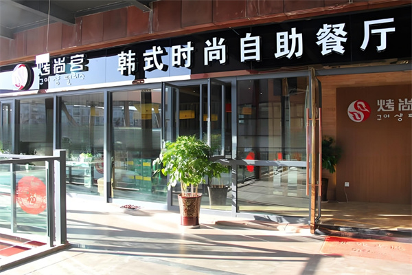 烤尚宫韩式自助餐厅加盟