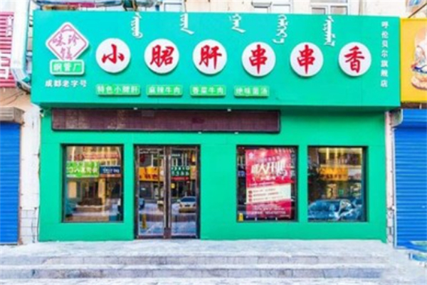 一味珍馐钢管厂小郡肝串串香加盟