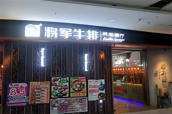 将军牛排韩国餐厅加盟