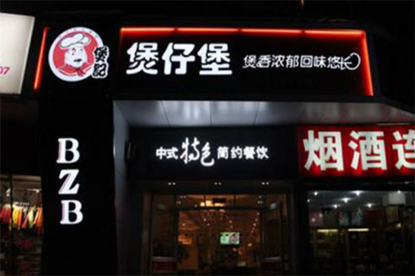 煲记煲仔饭加盟
