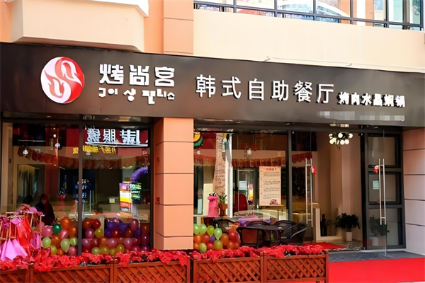 烤尚宫韩式自助餐厅加盟