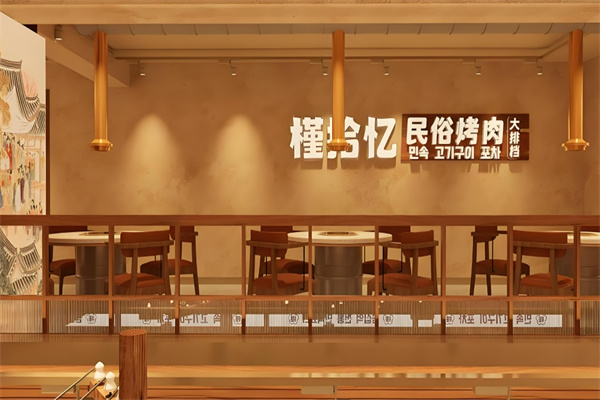 槿拾忆韩国料理加盟