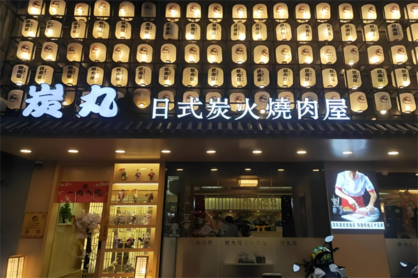 炭丸日式烧肉屋加盟