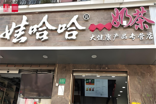 娃哈哈饮料加盟