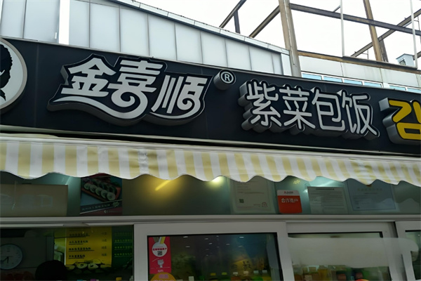 金喜顺寿司加盟
