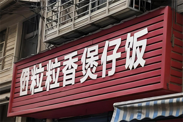 粒粒香广东煲仔饭加盟