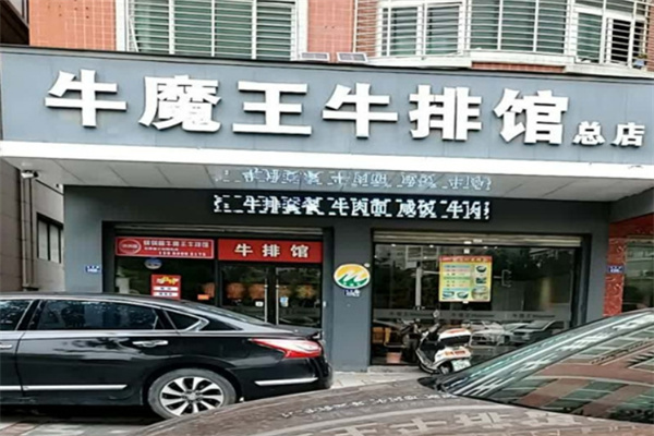 牛魔王地摊牛排加盟