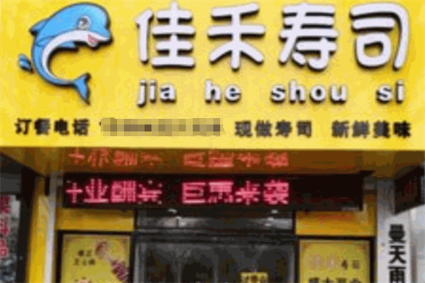 佳禾寿司加盟