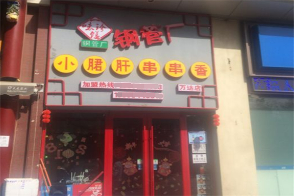 一味珍馐钢管厂小郡肝串串香加盟