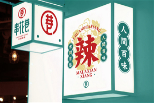 串花巷串串杯加盟