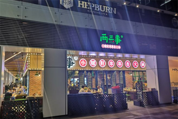 两三事小郡肝串串香火锅加盟